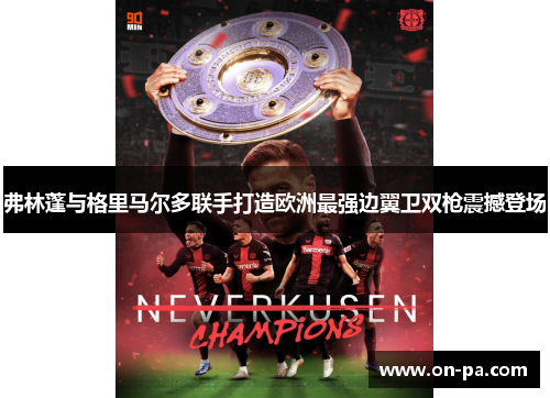 弗林蓬与格里马尔多联手打造欧洲最强边翼卫双枪震撼登场 弗林蓬与格里马尔多联手打造欧洲最强边翼卫双枪震撼登场