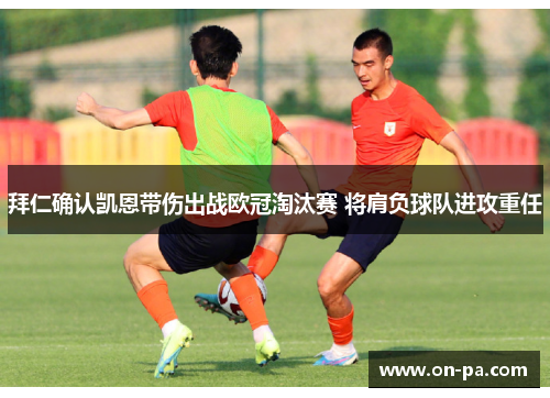 拜仁确认凯恩带伤出战欧冠淘汰赛 将肩负球队进攻重任 拜仁确认凯恩带伤出战欧冠淘汰赛 将肩负球队进攻重任