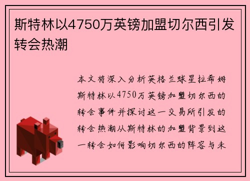 斯特林以4750万英镑加盟切尔西引发转会热潮