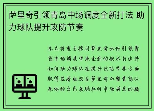萨里奇引领青岛中场调度全新打法 助力球队提升攻防节奏 萨里奇引领青岛中场调度全新打法 助力球队提升攻防节奏