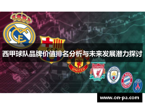 西甲球队品牌价值排名分析与未来发展潜力探讨
