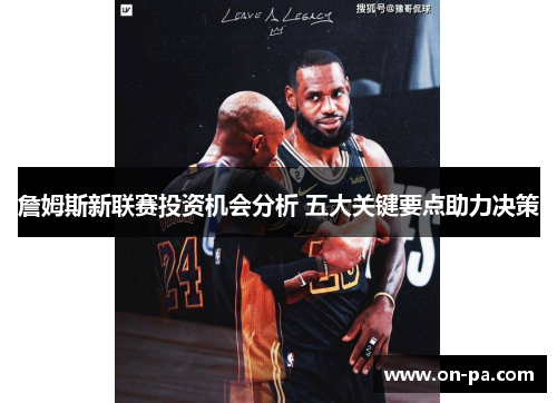 詹姆斯新联赛投资机会分析 五大关键要点助力决策