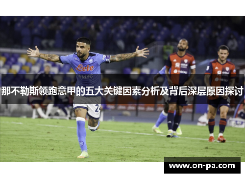 那不勒斯领跑意甲的五大关键因素分析及背后深层原因探讨 那不勒斯领跑意甲的五大关键因素分析及背后深层原因探讨
