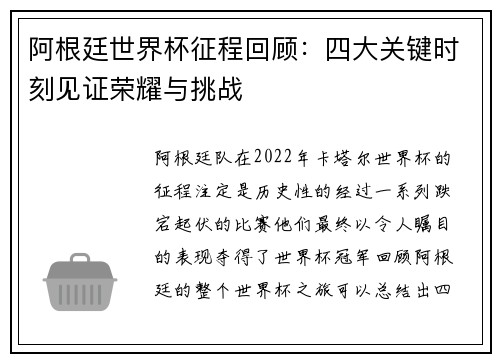 阿根廷世界杯征程回顾：四大关键时刻见证荣耀与挑战