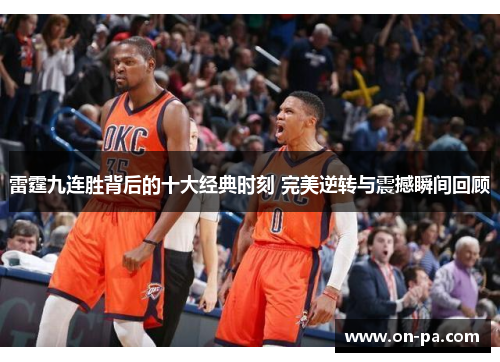 雷霆九连胜背后的十大经典时刻 完美逆转与震撼瞬间回顾 雷霆九连胜背后的十大经典时刻 完美逆转与震撼瞬间回顾
