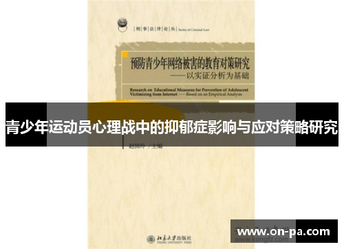 青少年运动员心理战中的抑郁症影响与应对策略研究 青少年运动员心理战中的抑郁症影响与应对策略研究