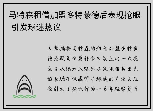 马特森租借加盟多特蒙德后表现抢眼 引发球迷热议