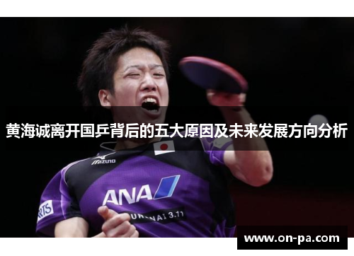 黄海诚离开国乒背后的五大原因及未来发展方向分析 黄海诚离开国乒背后的五大原因及未来发展方向分析