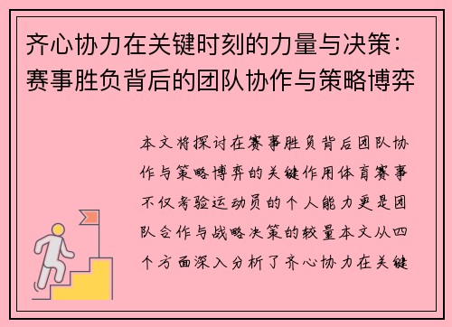 齐心协力在关键时刻的力量与决策：赛事胜负背后的团队协作与策略博弈