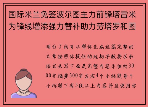 国际米兰免签波尔图主力前锋塔雷米为锋线增添强力替补助力劳塔罗和图拉姆 国际米兰免签波尔图主力前锋塔雷米为锋线增添强力替补助力劳塔罗和图拉姆