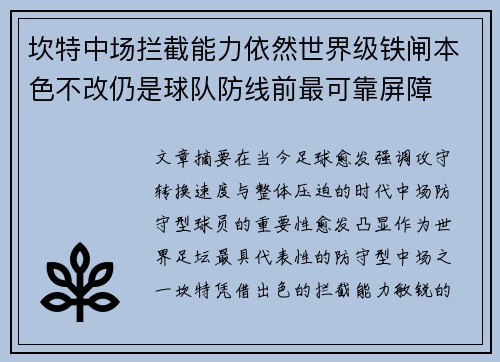 坎特中场拦截能力依然世界级铁闸本色不改仍是球队防线前最可靠屏障 坎特中场拦截能力依然世界级铁闸本色不改仍是球队防线前最可靠屏障