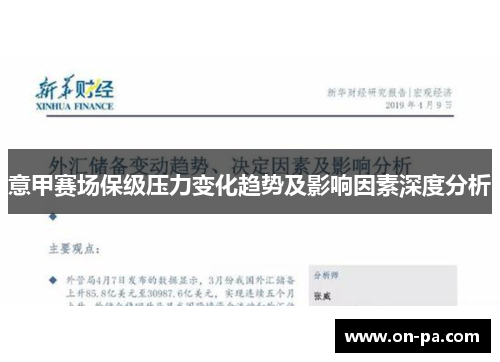意甲赛场保级压力变化趋势及影响因素深度分析 意甲赛场保级压力变化趋势及影响因素深度分析