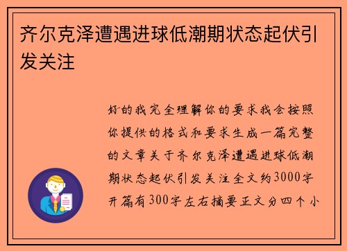 齐尔克泽遭遇进球低潮期状态起伏引发关注 齐尔克泽遭遇进球低潮期状态起伏引发关注