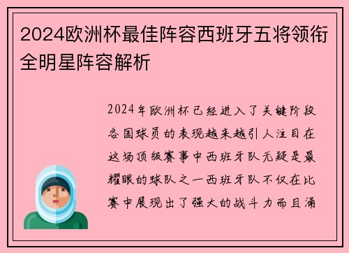 2024欧洲杯最佳阵容西班牙五将领衔全明星阵容解析 2024欧洲杯最佳阵容西班牙五将领衔全明星阵容解析