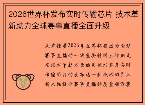 2026世界杯发布实时传输芯片 技术革新助力全球赛事直播全面升级 2026世界杯发布实时传输芯片 技术革新助力全球赛事直播全面升级