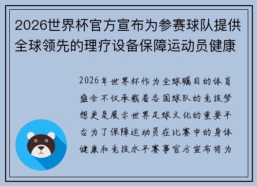 2026世界杯官方宣布为参赛球队提供全球领先的理疗设备保障运动员健康