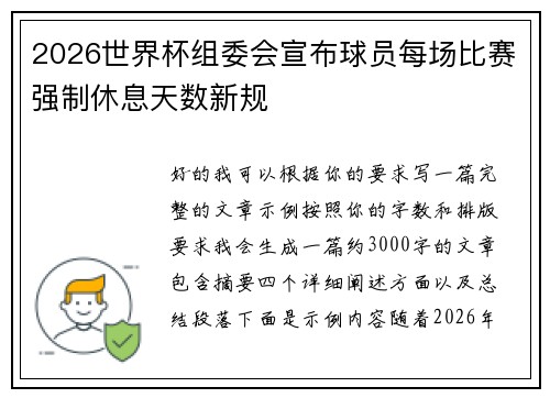 2026世界杯组委会宣布球员每场比赛强制休息天数新规 2026世界杯组委会宣布球员每场比赛强制休息天数新规