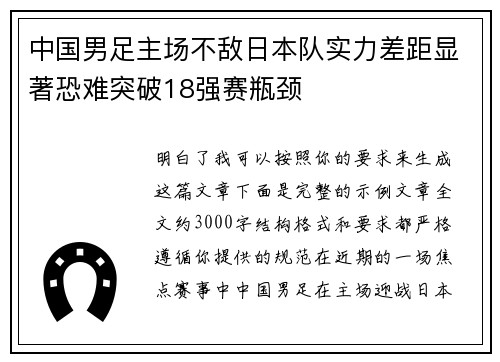 中国男足主场不敌日本队实力差距显著恐难突破18强赛瓶颈 中国男足主场不敌日本队实力差距显著恐难突破18强赛瓶颈