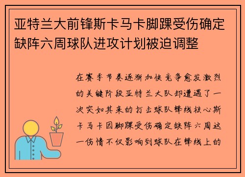 亚特兰大前锋斯卡马卡脚踝受伤确定缺阵六周球队进攻计划被迫调整 亚特兰大前锋斯卡马卡脚踝受伤确定缺阵六周球队进攻计划被迫调整