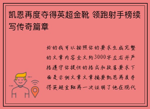 凯恩再度夺得英超金靴 领跑射手榜续写传奇篇章 凯恩再度夺得英超金靴 领跑射手榜续写传奇篇章