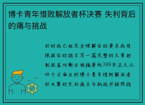博卡青年惜败解放者杯决赛 失利背后的痛与挑战 博卡青年惜败解放者杯决赛 失利背后的痛与挑战