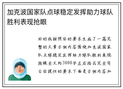 加克波国家队点球稳定发挥助力球队胜利表现抢眼 加克波国家队点球稳定发挥助力球队胜利表现抢眼