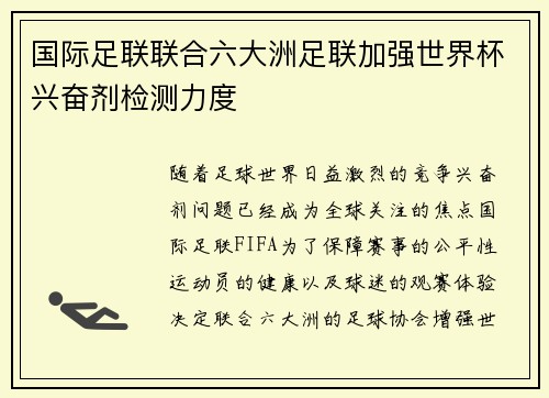 国际足联联合六大洲足联加强世界杯兴奋剂检测力度 国际足联联合六大洲足联加强世界杯兴奋剂检测力度