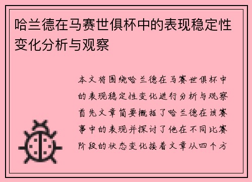 哈兰德在马赛世俱杯中的表现稳定性变化分析与观察 哈兰德在马赛世俱杯中的表现稳定性变化分析与观察
