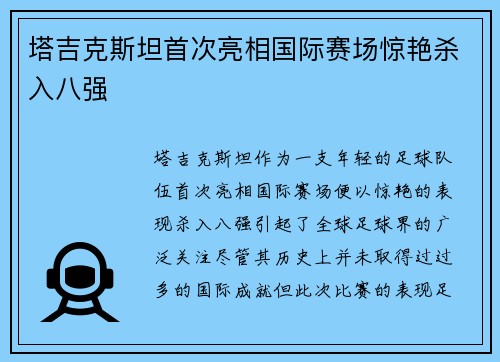 塔吉克斯坦首次亮相国际赛场惊艳杀入八强 塔吉克斯坦首次亮相国际赛场惊艳杀入八强