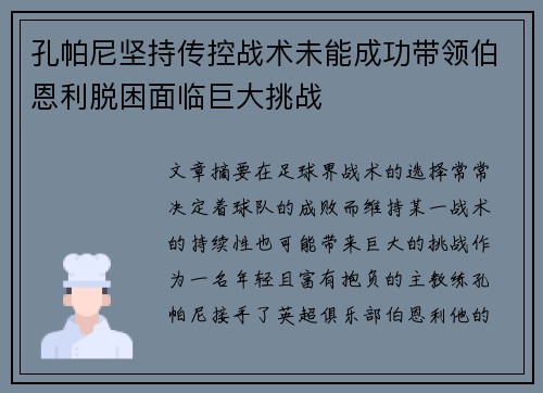 孔帕尼坚持传控战术未能成功带领伯恩利脱困面临巨大挑战 孔帕尼坚持传控战术未能成功带领伯恩利脱困面临巨大挑战