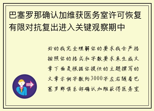巴塞罗那确认加维获医务室许可恢复有限对抗复出进入关键观察期中