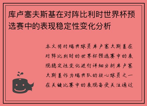 库卢塞夫斯基在对阵比利时世界杯预选赛中的表现稳定性变化分析 库卢塞夫斯基在对阵比利时世界杯预选赛中的表现稳定性变化分析