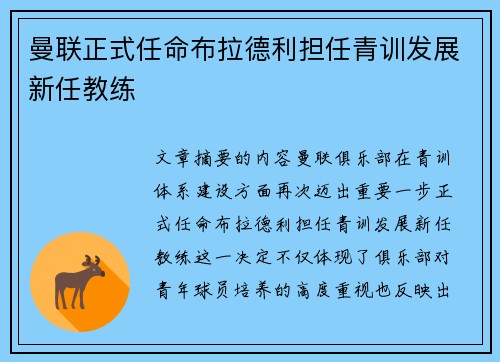 曼联正式任命布拉德利担任青训发展新任教练 曼联正式任命布拉德利担任青训发展新任教练