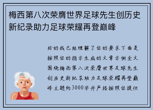 梅西第八次荣膺世界足球先生创历史新纪录助力足球荣耀再登巅峰 梅西第八次荣膺世界足球先生创历史新纪录助力足球荣耀再登巅峰