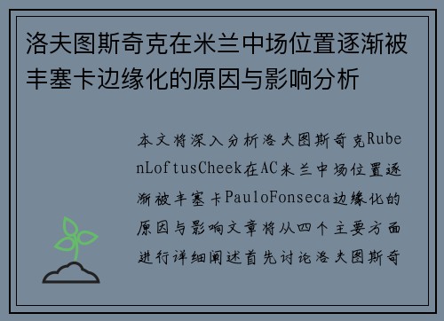 洛夫图斯奇克在米兰中场位置逐渐被丰塞卡边缘化的原因与影响分析 洛夫图斯奇克在米兰中场位置逐渐被丰塞卡边缘化的原因与影响分析