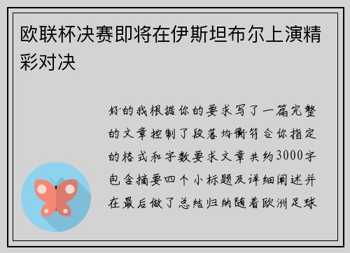 欧联杯决赛即将在伊斯坦布尔上演精彩对决 欧联杯决赛即将在伊斯坦布尔上演精彩对决