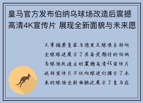 皇马官方发布伯纳乌球场改造后震撼高清4K宣传片 展现全新面貌与未来愿景 皇马官方发布伯纳乌球场改造后震撼高清4K宣传片 展现全新面貌与未来愿景