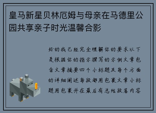 皇马新星贝林厄姆与母亲在马德里公园共享亲子时光温馨合影 皇马新星贝林厄姆与母亲在马德里公园共享亲子时光温馨合影