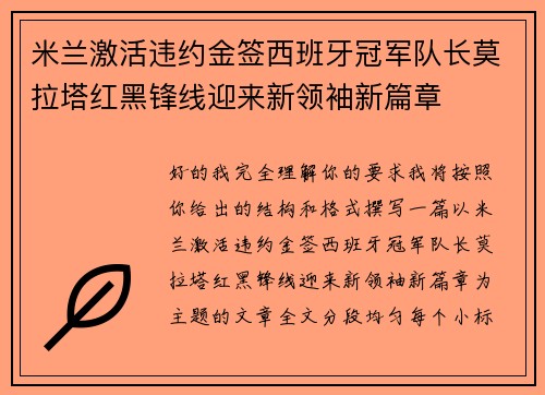 米兰激活违约金签西班牙冠军队长莫拉塔红黑锋线迎来新领袖新篇章 米兰激活违约金签西班牙冠军队长莫拉塔红黑锋线迎来新领袖新篇章