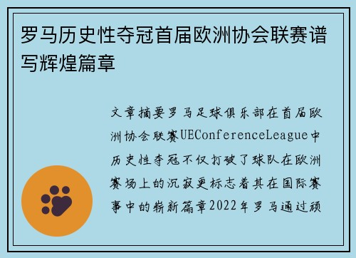 罗马历史性夺冠首届欧洲协会联赛谱写辉煌篇章