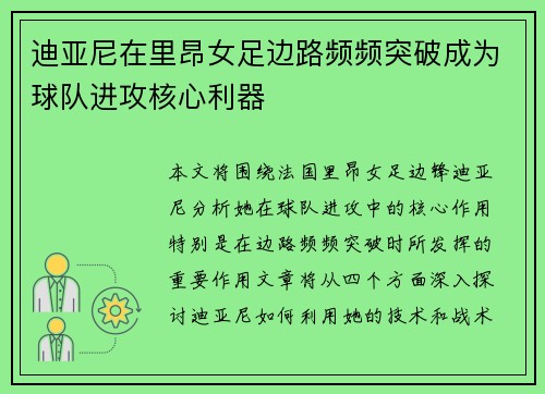 迪亚尼在里昂女足边路频频突破成为球队进攻核心利器