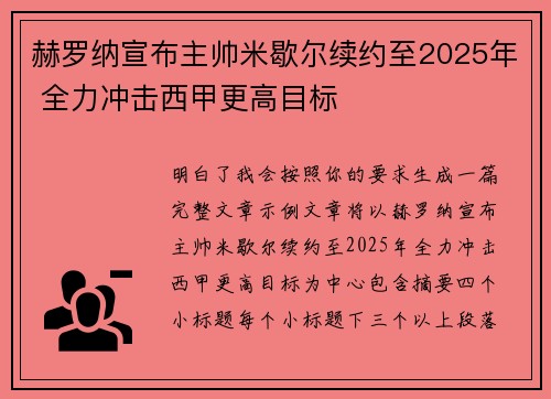 赫罗纳宣布主帅米歇尔续约至2025年 全力冲击西甲更高目标