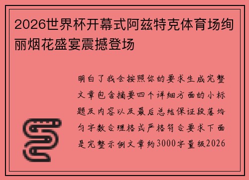 2026世界杯开幕式阿兹特克体育场绚丽烟花盛宴震撼登场
