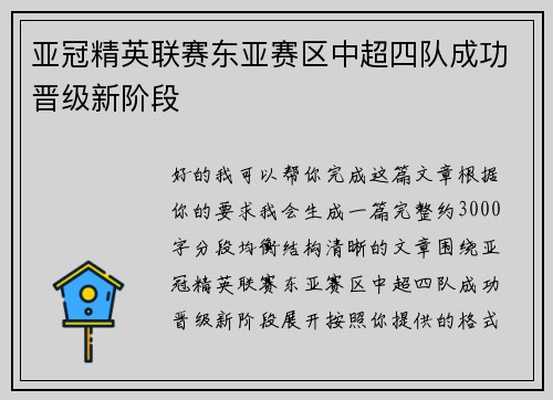 亚冠精英联赛东亚赛区中超四队成功晋级新阶段