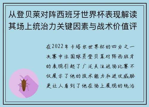 从登贝莱对阵西班牙世界杯表现解读其场上统治力关键因素与战术价值评析 从登贝莱对阵西班牙世界杯表现解读其场上统治力关键因素与战术价值评析