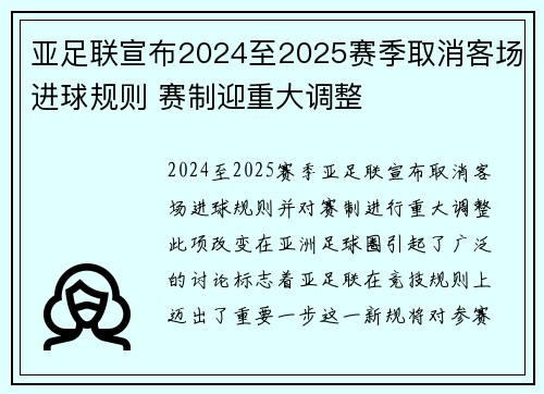 亚足联宣布2024至2025赛季取消客场进球规则 赛制迎重大调整