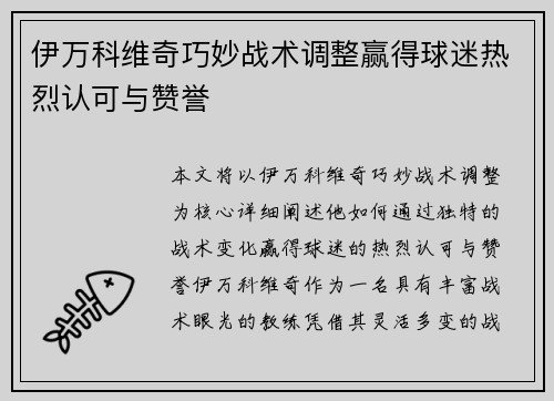 伊万科维奇巧妙战术调整赢得球迷热烈认可与赞誉