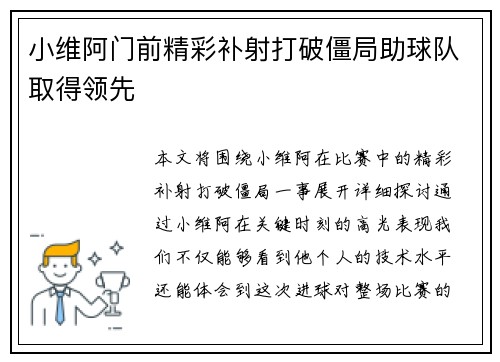 小维阿门前精彩补射打破僵局助球队取得领先