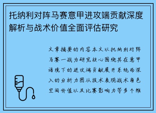 托纳利对阵马赛意甲进攻端贡献深度解析与战术价值全面评估研究 托纳利对阵马赛意甲进攻端贡献深度解析与战术价值全面评估研究