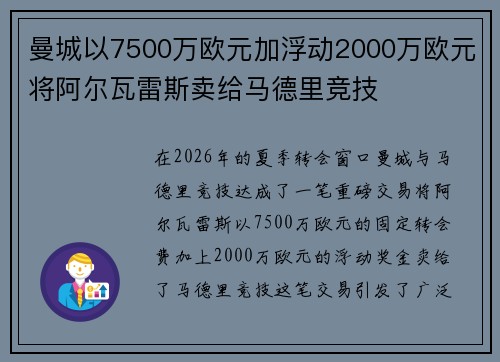曼城以7500万欧元加浮动2000万欧元将阿尔瓦雷斯卖给马德里竞技